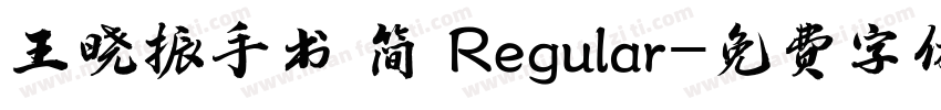 王晓振手书 简 Regular字体转换